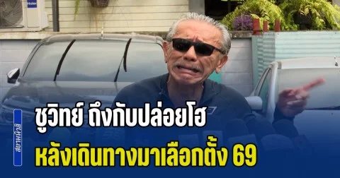 ชูวิทย์ ถึงกับปล่อยโฮ หลังเดินทางมาเลือกตั้ง 69