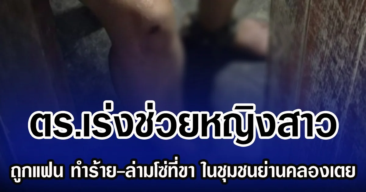ตร.เร่งช่วยหญิงสาว ถูกแฟน ทำร้าย-ล่ามโซ่ที่ขา ในชุมชนย่านคลองเตย
