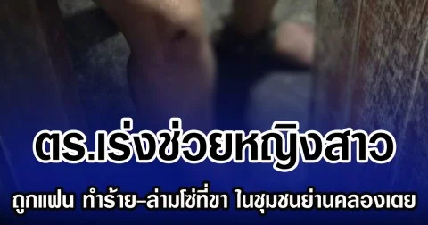 ตร.เร่งช่วยหญิงสาว ถูกแฟน ทำร้าย-ล่ามโซ่ที่ขา ในชุมชนย่านคลองเตย