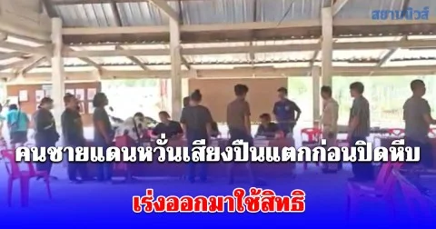 คนชายแดนหวั่นเสียงปืนแตกก่อนปิดหีบ เร่งออกมาใช้สิทธิ