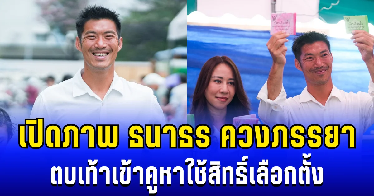 เปิดภาพนาที ธนาธร ควงภรรยาสาวคนสวย ตบเท้าเข้าคูหาใช้สิทธิ์เลือกตั้ง 2569