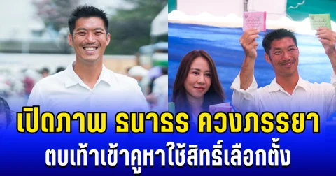 เปิดภาพนาที ธนาธร ควงภรรยาสาวคนสวย ตบเท้าเข้าคูหาใช้สิทธิ์เลือกตั้ง 2569