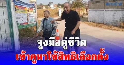 คู่สามีภรรยาอายุมากกว่า 80 ปี ตั้งใจเดินทางกลับจาก กทม. จูงมือเดินเข้าคูหาใช้สิทธิเลือกตั้ง