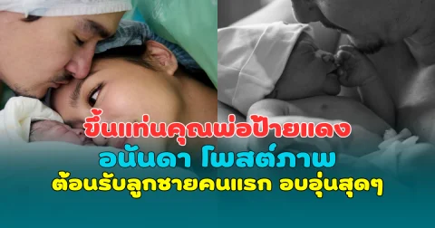 ขึ้นแท่นคุณพ่อป้ายแดง อนันดา โพสต์ภาพต้อนรับลูกชายคนแรก อบอุ่นสุดๆ