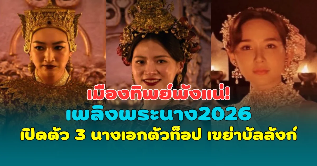 เมืองทิพย์พังแน่! เพลิงพระนาง2026 เปิดตัว 3 นางเอกตัวท็อป เขย่าบัลลังก์