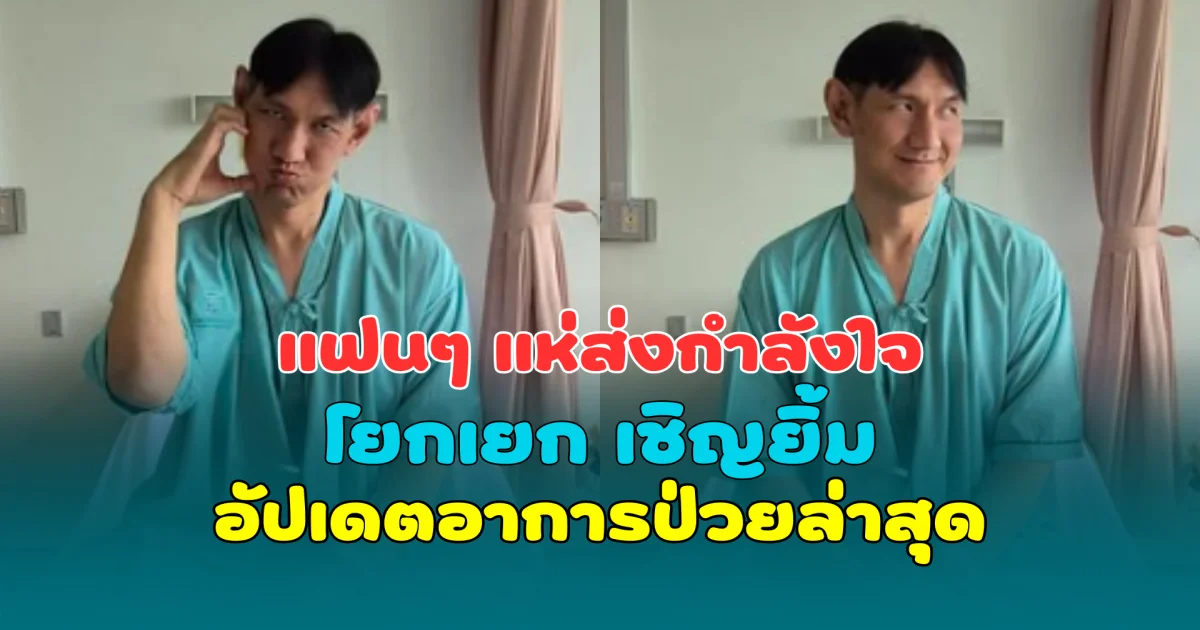แฟนๆ แห่ส่งกำลังใจ โยกเยก เชิญยิ้ม อัปเดตอาการป่วยล่าสุด เผยเป็นหนักกว่าที่คิด