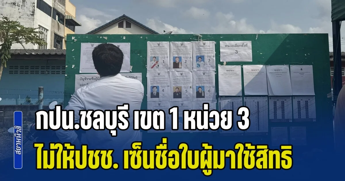 อ้าว! กปน.ชลบุรี เขต 1 หน่วย 3 ไม่ให้ปชช. เซ็นชื่อใบผู้มาใช้สิทธิ ประชามติ