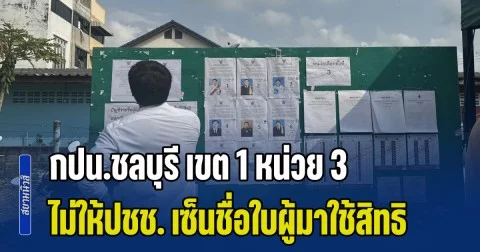 อ้าว! กปน.ชลบุรี เขต 1 หน่วย 3 ไม่ให้ปชช. เซ็นชื่อใบผู้มาใช้สิทธิ ประชามติ
