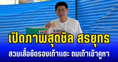 ชิลมาก! เปิดภาพ สรยุทธ สวมเสื้อยืดรองเท้าเเตะ ตบเท้าเข้าคูหา เเฟนๆ คอมเมนต์สนั่น