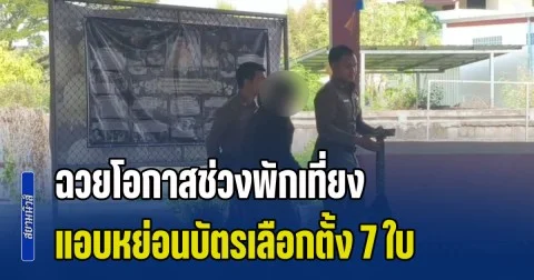 ฉวยโอกาสช่วงพักเที่ยง! เจ้าหน้าที่ กปน.ถูกกล่าวหา แอบหย่อนบัตรเลือกตั้ง 7 ใบ ในหน่วยเลือกตั้งพะเยา กกต.-ตร.เร่งสอบ