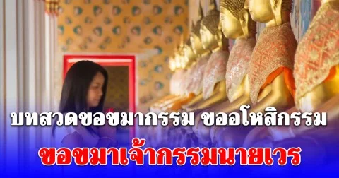 บทสวดขอขมากรรม ขออโหสิกรรม ขอขมาเจ้ากรรมนายเวร ใจสงบ เป็นสิริมงคลแก่ชีวิต