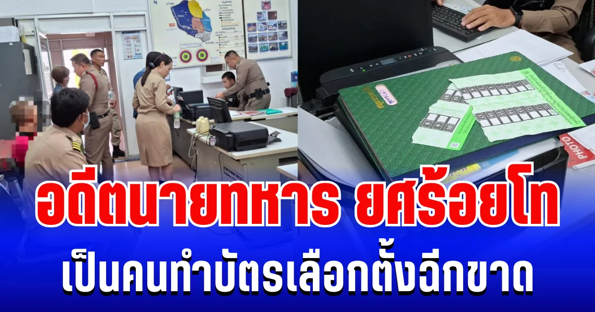 แรงมาก! อดีตนายทหาร ยศร้อยโท เป็นคนทำบัตรเลือกตั้งฉีกขาด