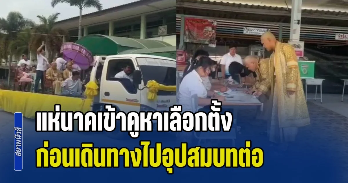 ก่อนบวชขอลงคะแนนก่อน แห่นาคเข้าคูหาเลือกตั้ง ก่อนเดินทางไปอุปสมบทต่อ