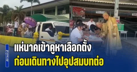 ก่อนบวชขอลงคะแนนก่อน แห่นาคเข้าคูหาเลือกตั้ง ก่อนเดินทางไปอุปสมบทต่อ