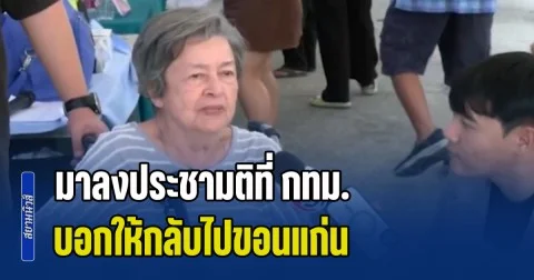 ประชาชนสุดงง! ไปเลือกตั้งล่วงหน้าขอนแก่น จนท.แจ้งให้มาเลือกประชามติหลักสี่ กทม. มาถึงโยนให้มาศูนย์ประชุมวายุภักดิ์ ศูนย์ราชการ แต่ล่าสุดแจ้ง ให้กลับไปขอนแก่น