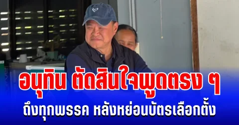 อนุทิน ตัดสินใจพูดตรง ๆ ถึงทุกพรรค หลังหย่อนบัตรเลือกตั้ง