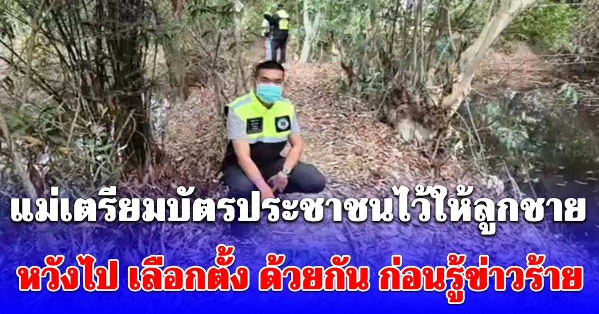 แม่เตรียมบัตรประชาชนไว้ให้ลูกชายหวังไป เลือกตั้ง ด้วยกัน ก่อนรู้ข่าวร้าย