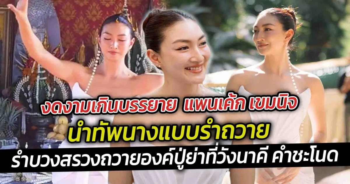 งดงามเกินบรรยาย  แพนเค้ก เขมนิจ นำทัพนางแบบรำถวาย  รำบวงสรวงถวายองค์ปู่ย่าที่วังนาคี คำชะโนด