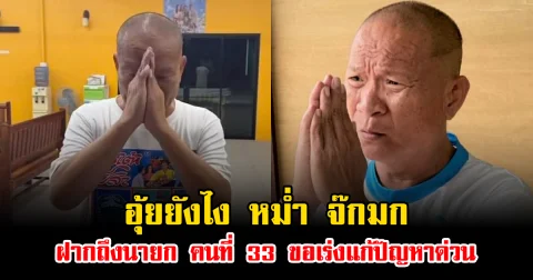 อุ้ยยังไง หม่ำ จ๊กมก ฝากถึงนายก คนที่ 33 ขอเร่งแก้ปัญหาด่วน