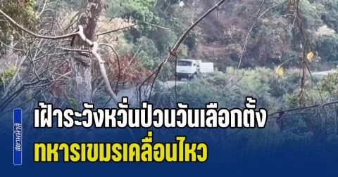 ชายแดนคุมเข้ม! พบทหารเขมรเคลื่อนไหว ขนอุปกรณ์ซ่อมสร้างฐานบนวัดแก้วฯ-เขาพระวิหาร ขณะที่ทหารไทยเฝ้าระวัง หวั่นป่วนวันเลือกตั้ง