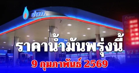 ราคาน้ำมันพรุ่งนี้ 9 กุมภาพันธ์ 2569