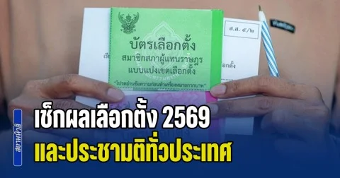 เริ่มแล้ว! เช็กผลเลือกตั้ง 2569 และประชามติทั่วประเทศ อัปเดตแบบเรียลไทม์