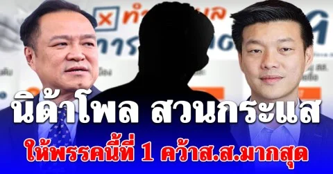 นิด้าโพล สวนกระแส! ทำนายผลการเลือกตั้ง 2569 พรรคที่ผงาดอันดับ 1