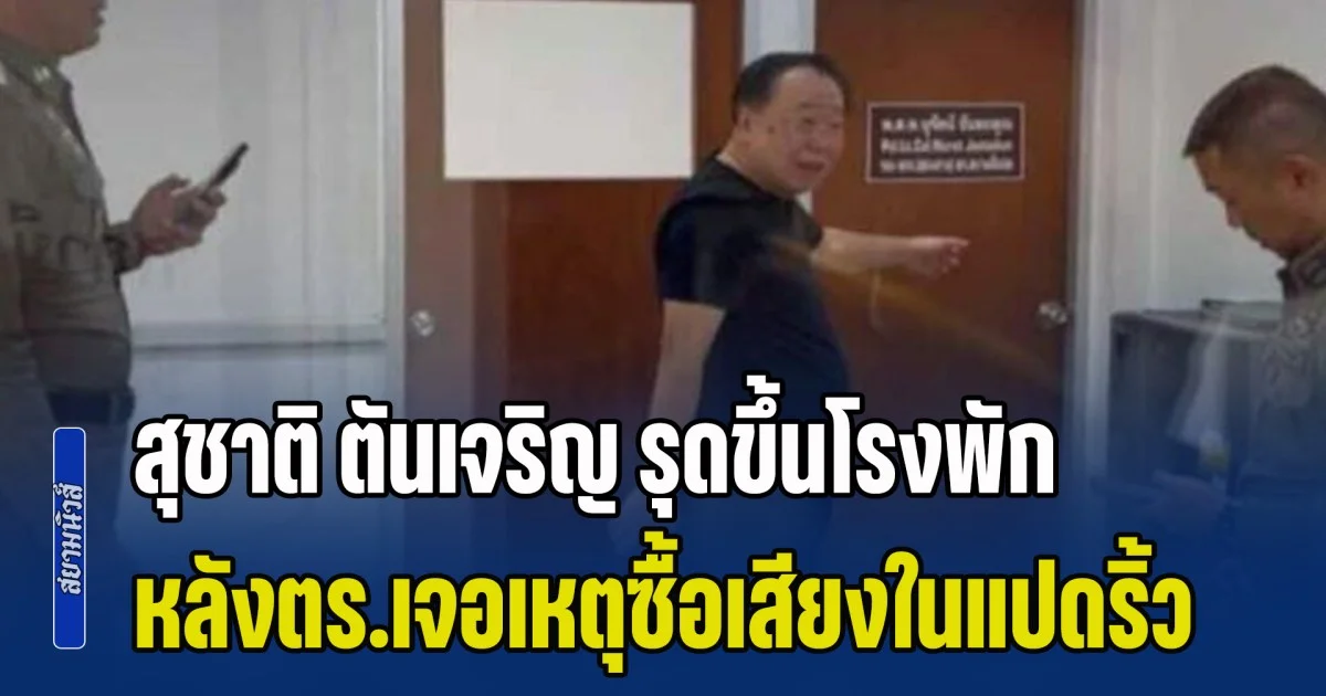 สุชาติ ตันเจริญ รุดขึ้นโรงพัก หลังตร.เจอเหตุซื้อเสียงในแปดริ้ว เขตลูกชายลงสมัคร