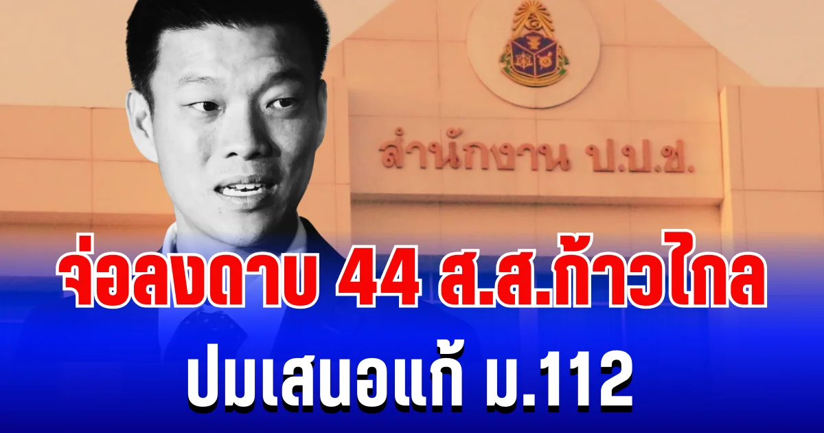 ด่วน! ป.ป.ช. จ่อลงดาบ 44 ส.ส. ก้าวไกล ปมเสนอแก้ ม.112