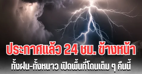 กรมอุตุฯ ประกาศเเล้ว 24 ชม. ข้างหน้า ทั้งฝนทั้งหนาว เปิดพื้นที่โดนเต็มๆ คืนนี้