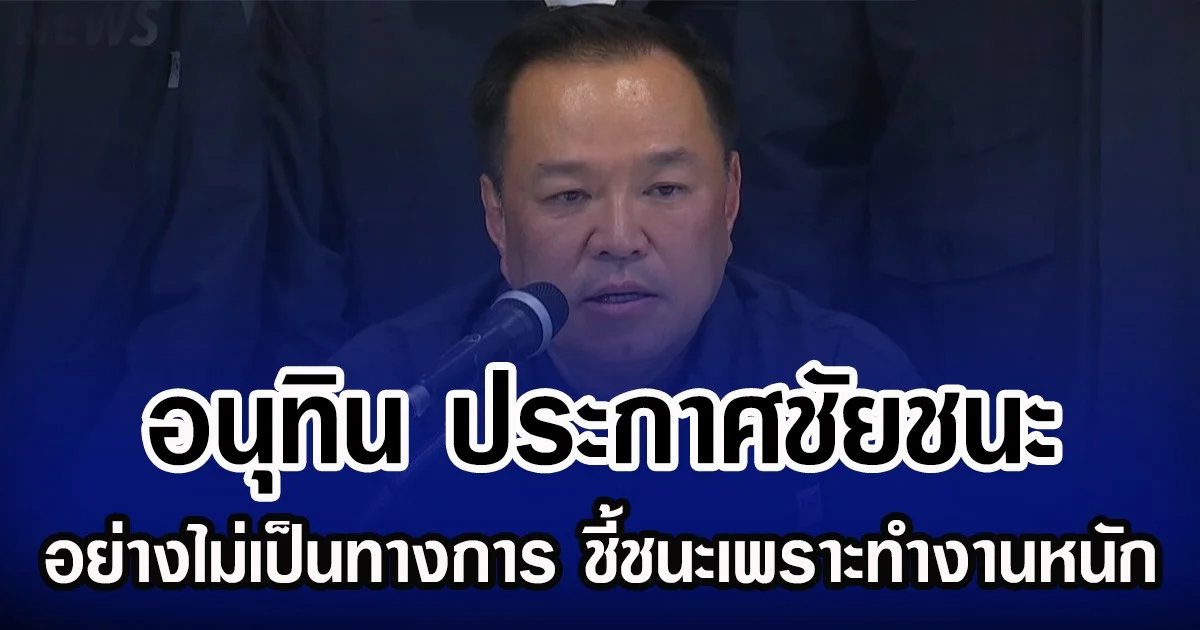 อนุทิน ประกาศชัยชนะ อย่างไม่เป็นทางการ ชี้ชนะเพราะทำงานหนัก