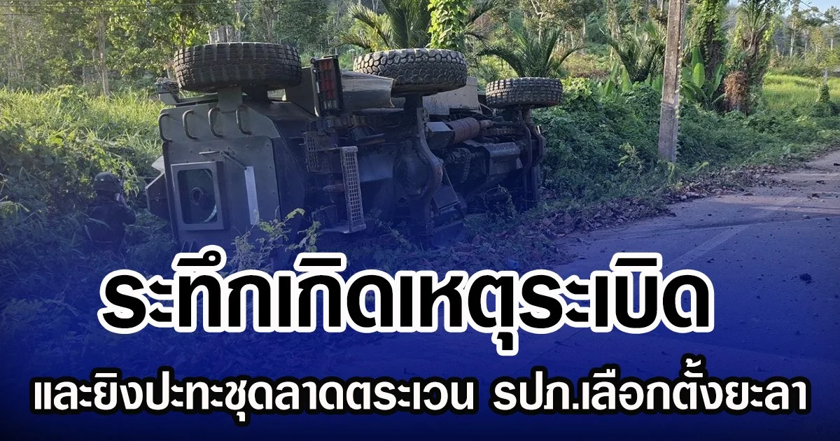 ระทึกเกิดเหตุระเบิด และยิงปะทะชุดลาดตระเวน รปภ.เลือกตั้งยะลา