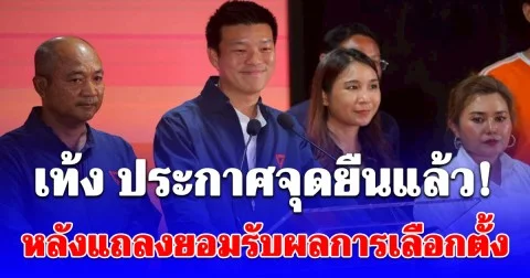 ณัฐพงษ์ แถลงยอมรับผลการเลือกตั้ง2569 ประกาศจุดยืนชัดนับจากนี้