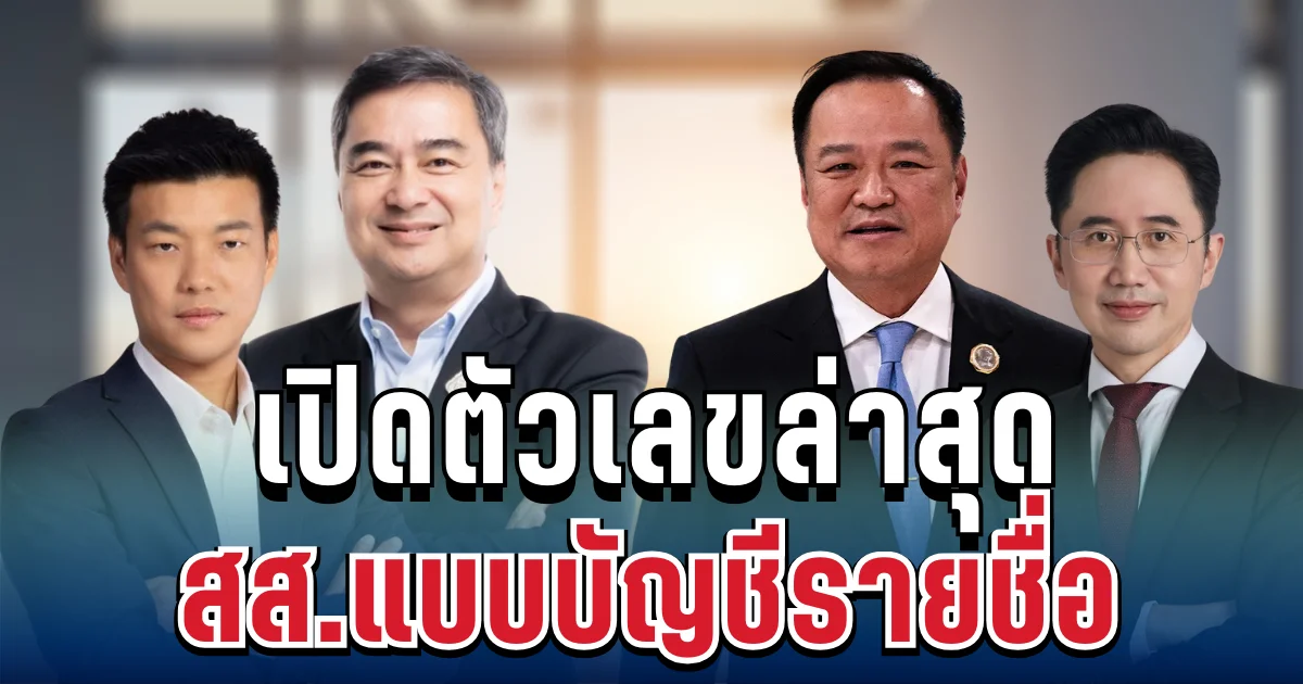 มาแล้ว! เปิดตัวเลขล่าสุด กกต.เผยคะแนน สส.แบบบัญชีรายชื่อ อย่างไม่เป็นทางการ