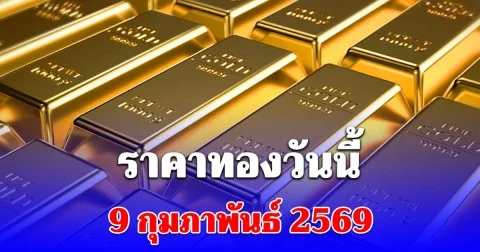 ราคาทองวันนี้ 9 กุมภาพันธ์ 2569 ประกาศครั้งที่ 1