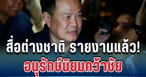 สื่อต่างชาติ รายงานแล้ว! อนุรักษ์นิยมคว้าชัย สัญญาณชัดต่อเศรษฐกิจไทย