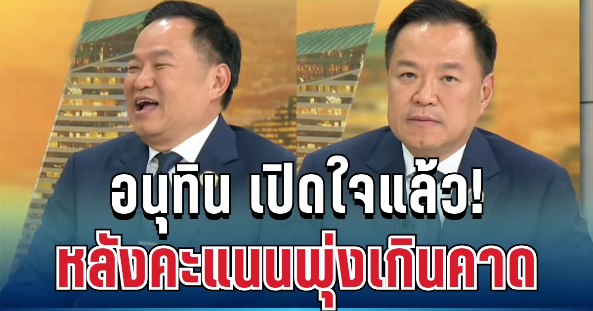 ไม่ได้คาดหวัง! อนุทิน เปิดใจแล้ว หลังคะแนนพุ่งเกินคาด ชนะถล่มทลาย