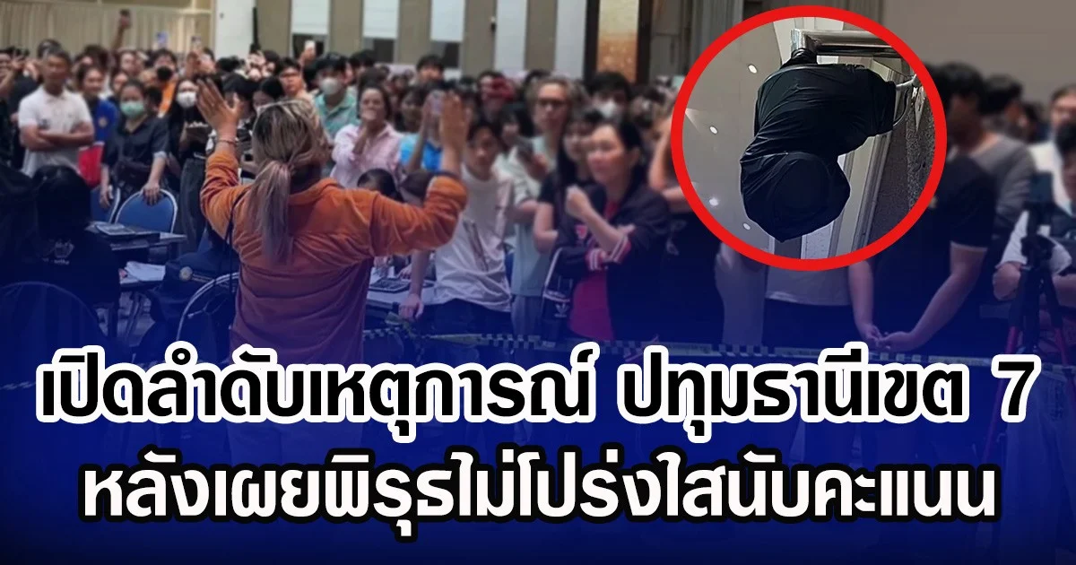 เปิดลำดับเหตุการณ์ ปทุมธานีเขต 7 เดือด หลังเผยพิรุธไม่โปร่งใสนับคะแนน