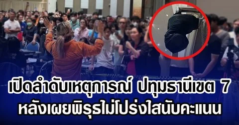 เปิดลำดับเหตุการณ์ ปทุมธานีเขต 7 เดือด หลังเผยพิรุธไม่โปร่งใสนับคะแนน