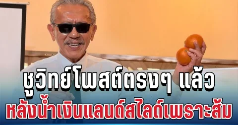 ฟาดไม่ยั้ง! ชูวิทย์โพสต์ตรงๆ แล้ว หลังน้ำเงินแลนด์สไลด์เพราะส้ม