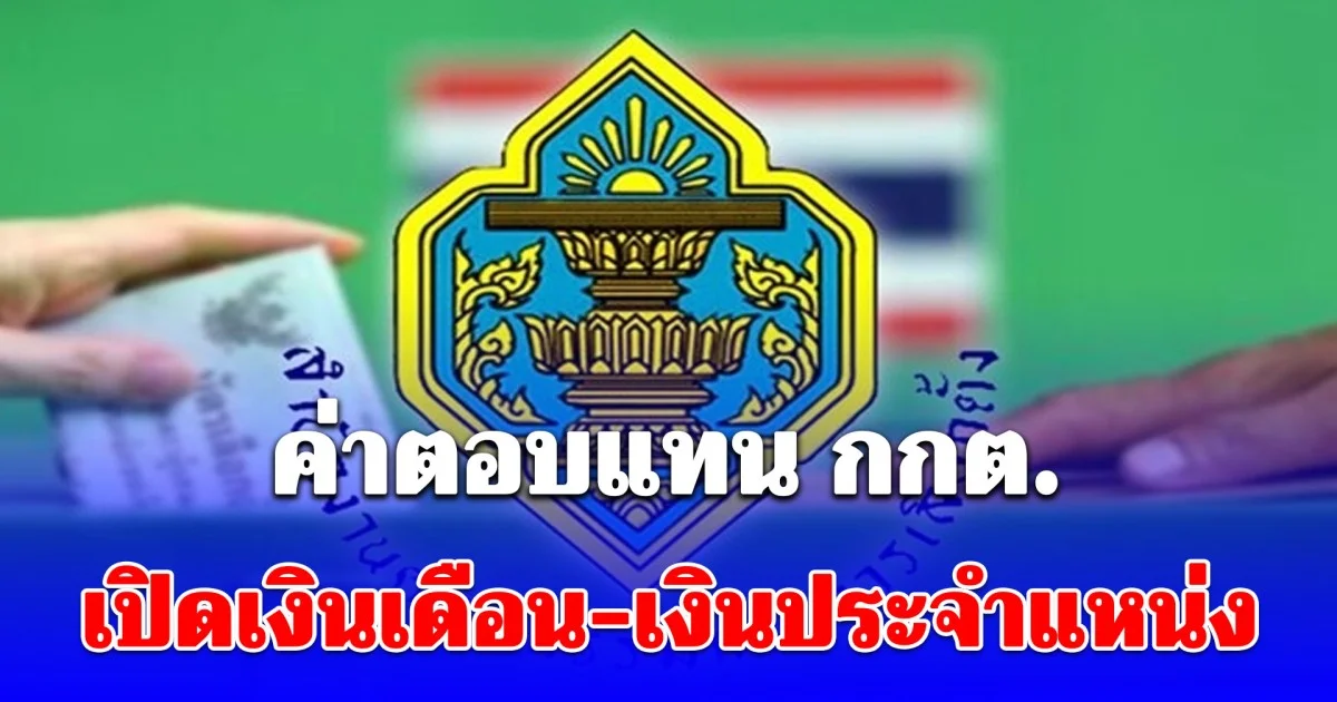 เยอะมาก! เปิดเงินเดือน กกต. และเงินประจำตำแหน่ง ฉบับใหม่