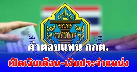 เยอะมาก! เปิดเงินเดือน กกต. และเงินประจำตำแหน่ง ฉบับใหม่