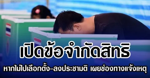 เปิดข้อจำกัดสิทธิ หากไม่ไปเลือกตั้ง-ลงประชามติ พร้อมเผยช่องทางแจ้งเหตุ