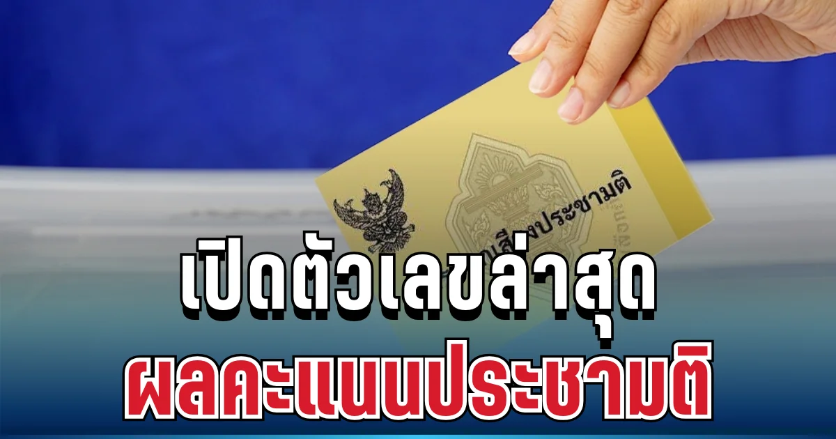 ชัดเจนแล้ว! เปิดตัวเลขล่าสุด กกต.เผยผลคะแนนประชามติ อย่างไม่เป็นทางการ