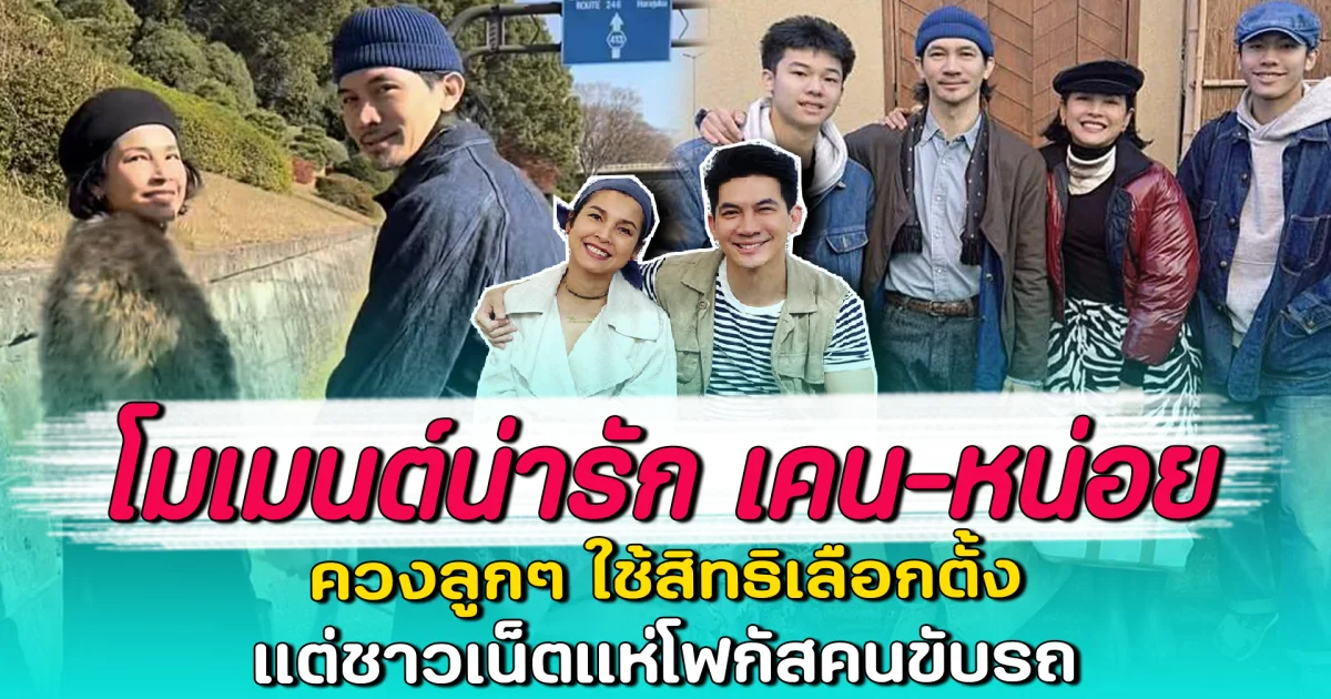 โมเมนต์น่ารัก เคน-หน่อย ควงลูกๆ ใช้สิทธิเลือกตั้ง แต่ชาวเน็ตแห่โฟกัสคนขับรถ