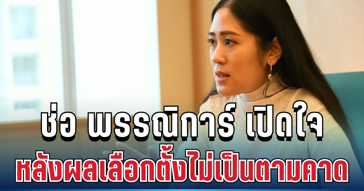 ยอมรับแล้ว! ช่อ พรรณิการ์ เปิดใจ หลังผลเลือกตั้งไม่เป็นตามคาด