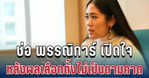 ยอมรับแล้ว! ช่อ พรรณิการ์ เปิดใจ หลังผลเลือกตั้งไม่เป็นตามคาด