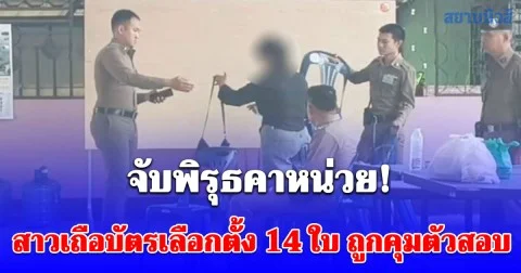 จับพิรุธคาหน่วย! สาวถือบัตรเลือกตั้ง 14 ใบ ถูกคุมตัวสอบ