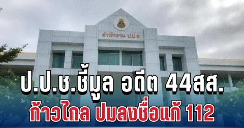 ด่วน! ไม่รอดแล้ว ป.ป.ช.ชี้มูล อดีต 44 สส.ก้าวไกล ปมลงชื่อแก้ 112 เตรียมส่งฟ้องศาลฎีกา
