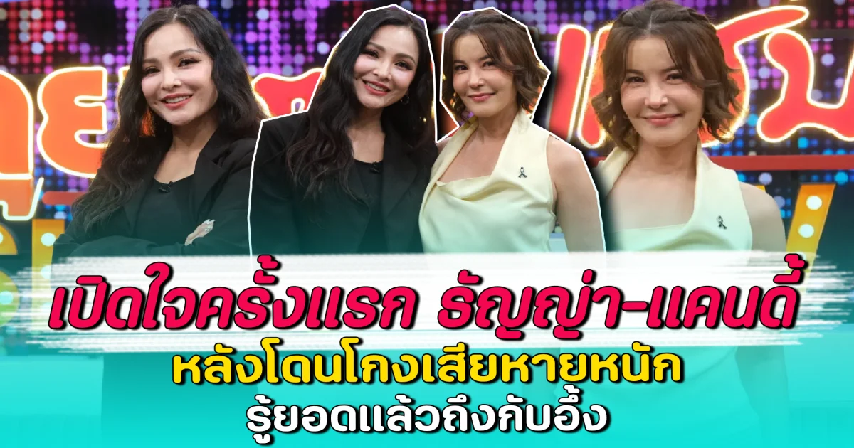 เปิดใจครั้งแรก ธัญญ่า-แคนดี้ หลังโดนโกงเสียหายหนัก รู้ยอดแล้วถึงกับอึ้ง